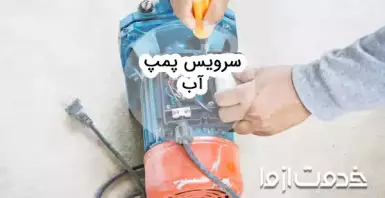 راهنمای سرویس پمپ آب خانگی